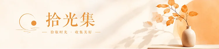 拾光集